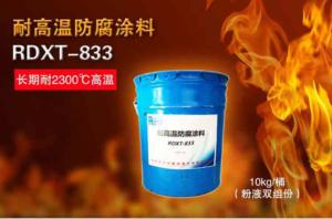 耐高温防腐涂料RDXT-833