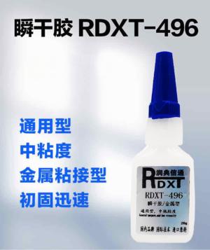 瞬干胶 RDXT-496