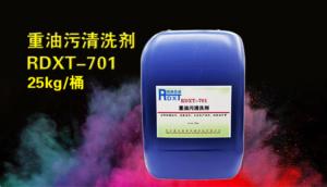 重油污清洗剂RDXT-701