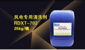 风电专用清洗剂RDXT-702