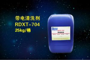 带电清洗剂RDXT-704