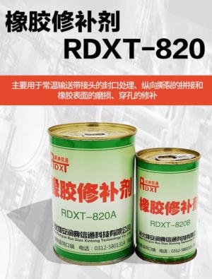 橡胶修补剂 RDXT-820