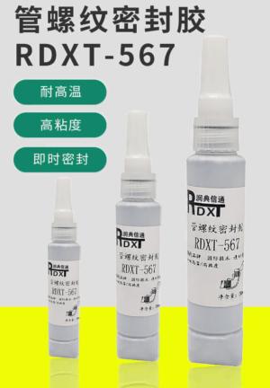 管螺纹密封胶 RDXT-567
