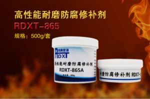高性能耐磨防腐修补剂 RDXT-865 500g