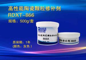 高性能陶瓷颗粒修补剂 RDXT-866 500g