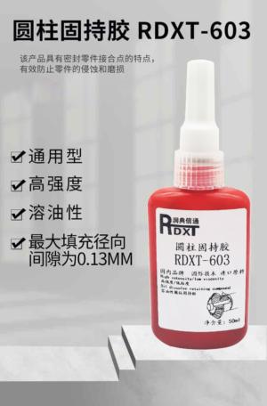 圆柱固持胶 RDXT-603