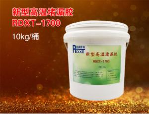 新型高温堵漏胶 RDXT-1700