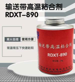 输送带高温粘合剂RDXT-890