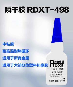 瞬干胶 RDXT-498