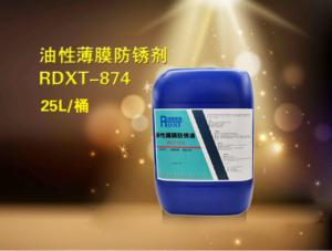 油性薄膜防锈油RDXT-874