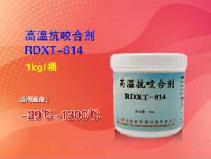 高温抗咬合剂RDXT-814