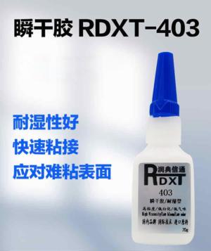 瞬干胶 RDXT-403