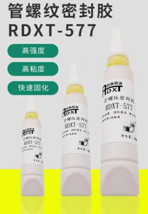 管螺纹密封胶 RDXT-577