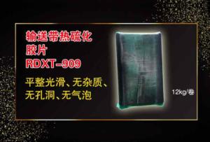 输送带热硫化胶片RDXT-909