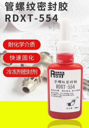 管螺纹密封胶 RDXT-554