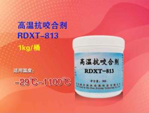 高温抗咬合剂RDXT-813