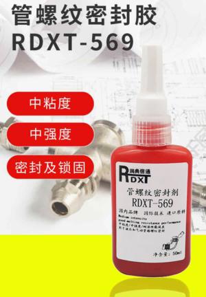 管螺纹密封胶 RDXT-569