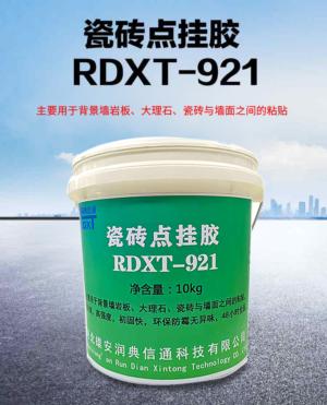 瓷砖点挂胶 RDXT-921