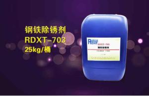 钢铁除锈剂RDXT-703