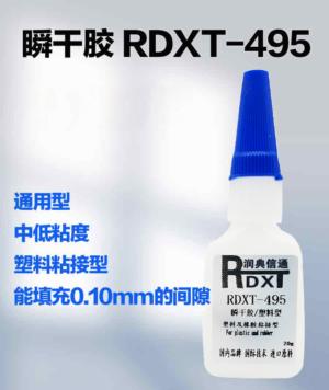 瞬干胶 RDXT-495