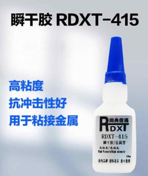 瞬干胶 RDXT-415