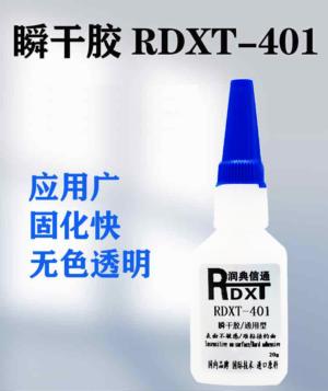 瞬干胶 RDXT-401