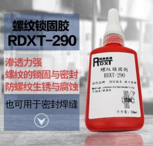 螺纹锁固胶 RDXT-290