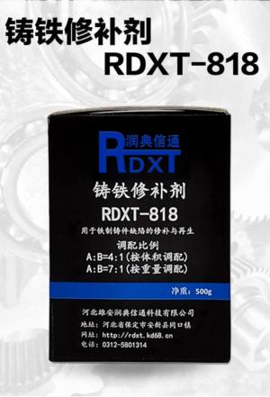 铸铁修补剂 RXDT-818