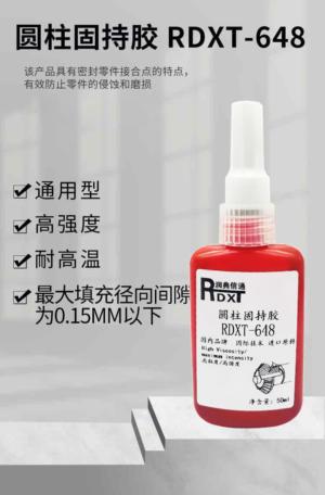 圆柱固持胶 RDXT-648