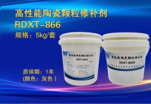 高性能陶瓷颗粒修补剂 RDXT-866 5kg