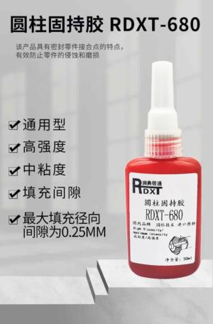 圆柱固持胶 RDXT-680